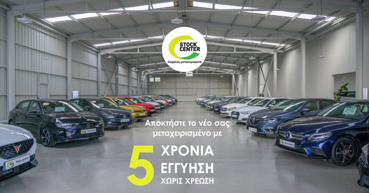5 ΧΡΟΝΙΑ ΕΓΓΥΗΣΗ STOCK CENTER