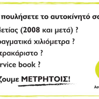 ΑΓΟΡΑΖΟΥΜΕ ΤΟ ΑΥΤΟΚΙΝΗΤΟ ΣΑΣ ΑΠΟ ΤΟ 2008 ΚΑΙ ΜΕΤΑ