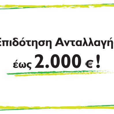 Νέα Πρόταση Απόκτησης Αυτοκινήτου από το Stock Center