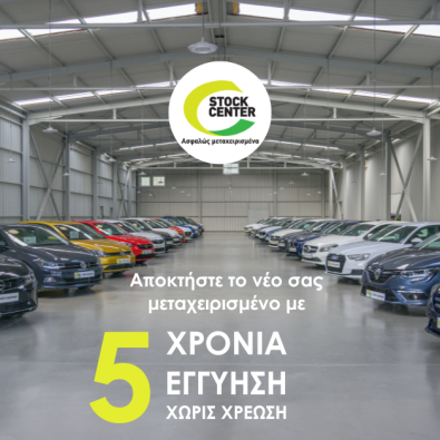 5 ΧΡΟΝΙΑ ΕΓΓΥΗΣΗ STOCK CENTER